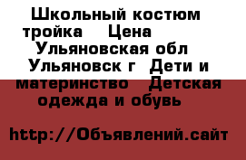 Школьный костюм (тройка) › Цена ­ 1 000 - Ульяновская обл., Ульяновск г. Дети и материнство » Детская одежда и обувь   